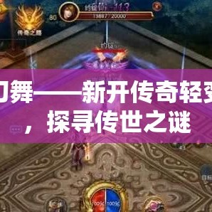 火龙刀舞——新开传奇轻变之作，探寻传世之谜