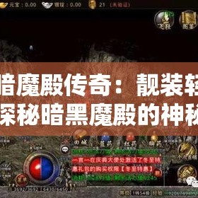 黑暗魔殿传奇：靓装轻变，探秘暗黑魔殿的神秘宝藏