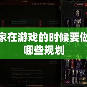 玩家在游戏的时候要做好哪些规划