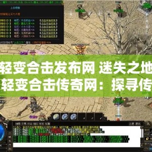 轻变合击发布网 迷失之地轻变合击传奇网：探寻传奇世界的奥秘