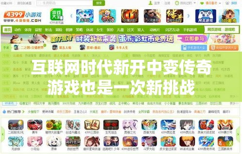 互联网时代新开中变传奇游戏也是一次新挑战