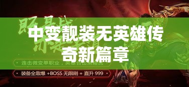 中变靓装无英雄传奇新篇章