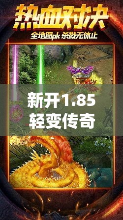 新开1.85轻变传奇 暗之牛魔王来袭——1.85精品传奇全新副本挑战指南