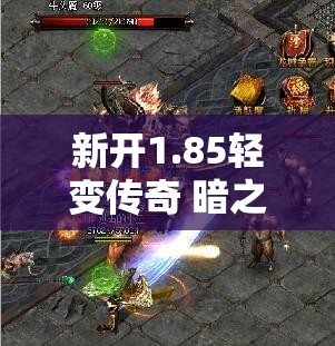 新开1.85轻变传奇 暗之牛魔王来袭——1.85精品传奇全新副本挑战指南