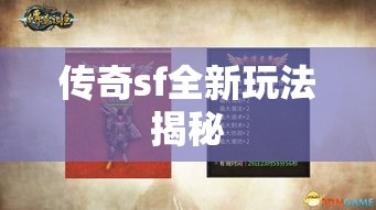 传奇sf全新玩法揭秘