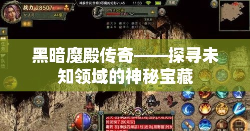 黑暗魔殿传奇——探寻未知领域的神秘宝藏