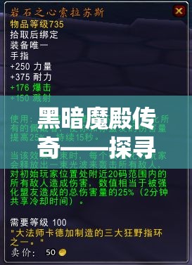 黑暗魔殿传奇——探寻未知领域的神秘宝藏