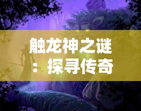 触龙神之谜：探寻传奇轻变无英雄的新境界