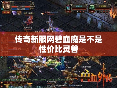 传奇新服网碧血魔是不是性价比灵兽