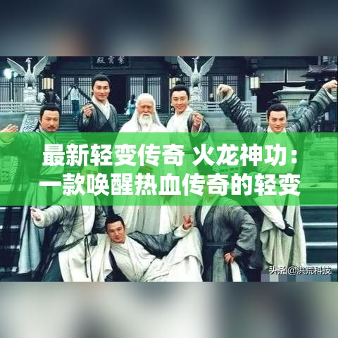 最新轻变传奇 火龙神功：一款唤醒热血传奇的轻变微变之作