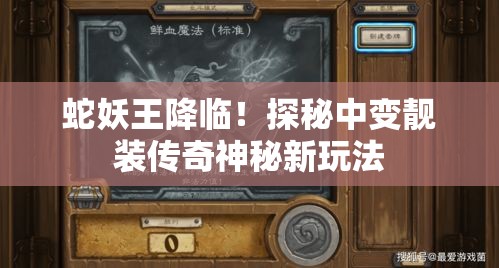 蛇妖王降临！探秘中变靓装传奇神秘新玩法