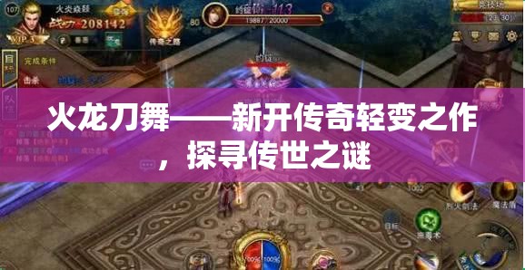 火龙刀舞——新开传奇轻变之作，探寻传世之谜