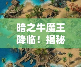 暗之牛魔王降临！揭秘1.85传奇神秘新玩法