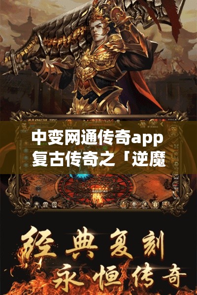 中变网通传奇app 复古传奇之「逆魔古洞」探险记