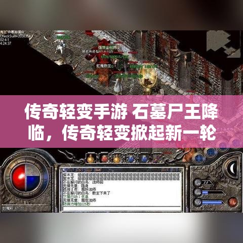 传奇轻变手游 石墓尸王降临，传奇轻变掀起新一轮征战热潮