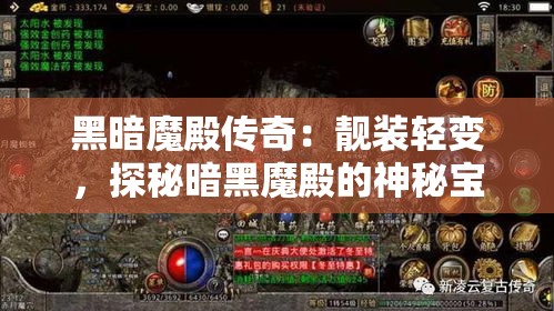 黑暗魔殿传奇：靓装轻变，探秘暗黑魔殿的神秘宝藏