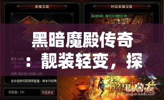 黑暗魔殿传奇：靓装轻变，探秘暗黑魔殿的神秘宝藏