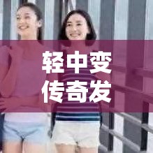 轻中变传奇发布网站 幽暗森林的奇迹：轻中变传奇探险之旅