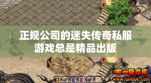 正规公司的迷失传奇私服游戏总是精品出版