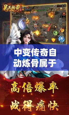 中变传奇自动炼骨属于理想很丰满