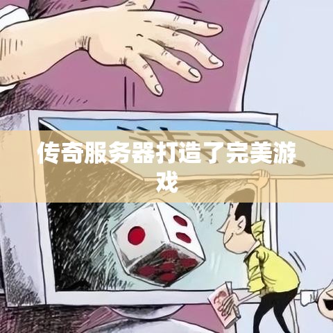 传奇服务器打造了完美游戏