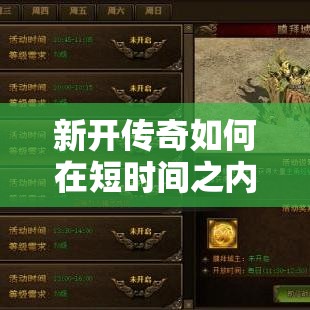 新开传奇如何在短时间之内获得更多经验值