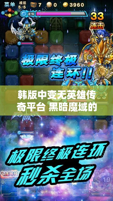 韩版中变无英雄传奇平台 黑暗魔域的逆袭：中变靓装无英雄传奇