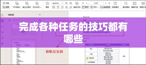 完成各种任务的技巧都有哪些
