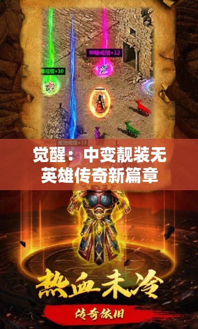 觉醒：中变靓装无英雄传奇新篇章