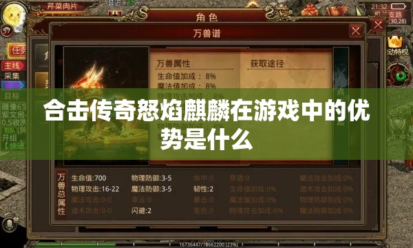 合击传奇怒焰麒麟在游戏中的优势是什么