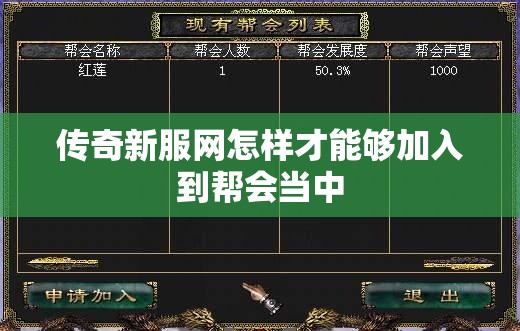 传奇新服网怎样才能够加入到帮会当中