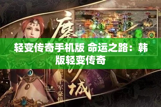 轻变传奇手机版 命运之路：韩版轻变传奇