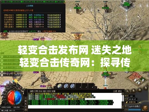 轻变合击发布网 迷失之地轻变合击传奇网：探寻传奇世界的奥秘