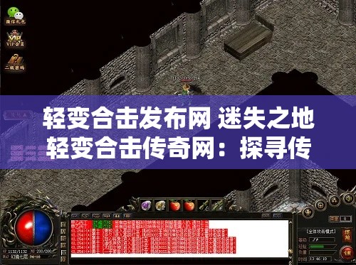 轻变合击发布网 迷失之地轻变合击传奇网：探寻传奇世界的奥秘