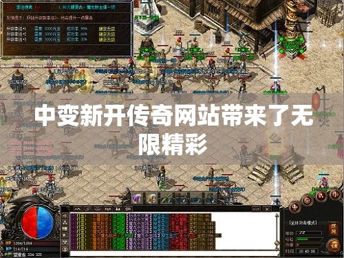 中变新开传奇网站带来了无限精彩