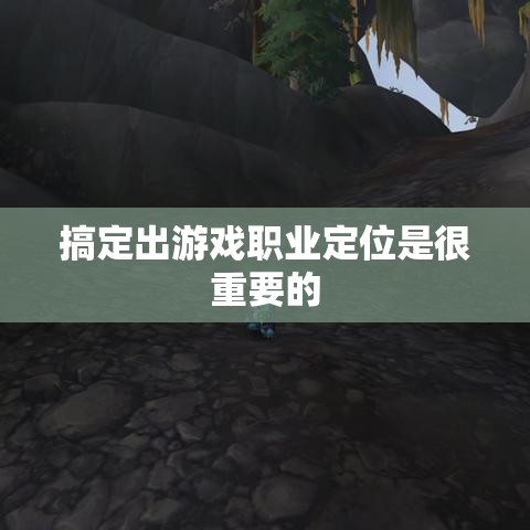 搞定出游戏职业定位是很重要的